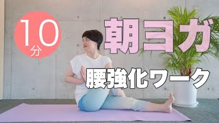 【毎日10分】朝ヨガオンライン 腰強化ワーク