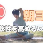 【毎日10分】朝ヨガオンライン 柔軟性を高めるワーク
