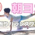 【毎日10分】朝ヨガオンライン 若返りバランスワーク