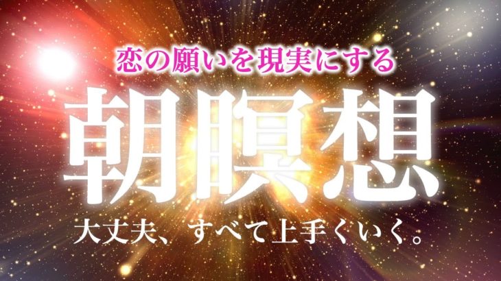🌙【朝の10分瞑想】恋愛願望実現。スピリチュアル瞑想音楽【ソルフェジオ周波数（528Hz） 相思相愛 両想い 両思いになれる曲 告白される音楽 マインドフルネス瞑想】