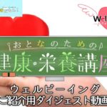 ヘルシーエイジング「ウェルビーイング」ご紹介動画2022