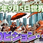 2022年9月5日③【アロハピ図書館📕諸事情で音声無し】ルイーズジョーンズさん予言｜サイキック｜スピリチュアル