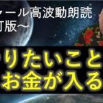 第233回 バシャール高波動朗読 「やりたいことでお金が入る」～改訂版～