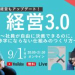 「経営3.0」 ～社長も社員もwell-beingになれる“会社”のニュースタンダード～ 前編