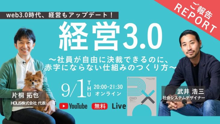 「経営3.0」 ～社長も社員もwell-beingになれる“会社”のニュースタンダード～ 前編