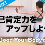 朝5min心も体もハッピーになるウェルビーイング・エクササイズで自己肯定感アップ！ Feel Good Your Body&Mind #wellness #ダイエット #sdgs