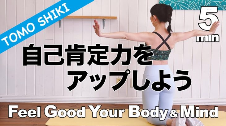 朝5min心も体もハッピーになるウェルビーイング・エクササイズで自己肯定感アップ！ Feel Good Your Body&Mind #wellness #ダイエット #sdgs