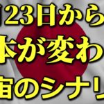 9月23日から宇宙のシナリオによって日本人の意識が大きく変わります!!