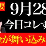 【9月28日】】この日の過ごし方で大きく変わる！あり得ないほどの現実急変します！
