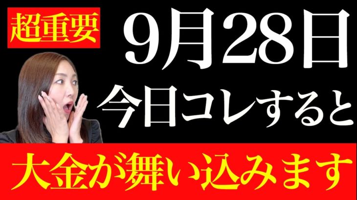 【9月28日】】この日の過ごし方で大きく変わる！あり得ないほどの現実急変します！