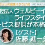 9/3(土)20時～「ウェルビーイング・ライフスタイル協会サービス提供が本格化！」