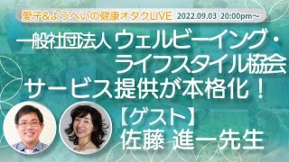 9/3(土)20時～「ウェルビーイング・ライフスタイル協会サービス提供が本格化！」