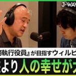 今、企業が注目し始めている働き方【ウェルビーイング】【J-WAVE】【TOKYO MIRAI MAKERS】【小林 正忠】【楽天】
