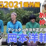 アシュタンガヨガ正式指導者「岡本洋輔」さんインタビュー／JAYG2021宮崎にて