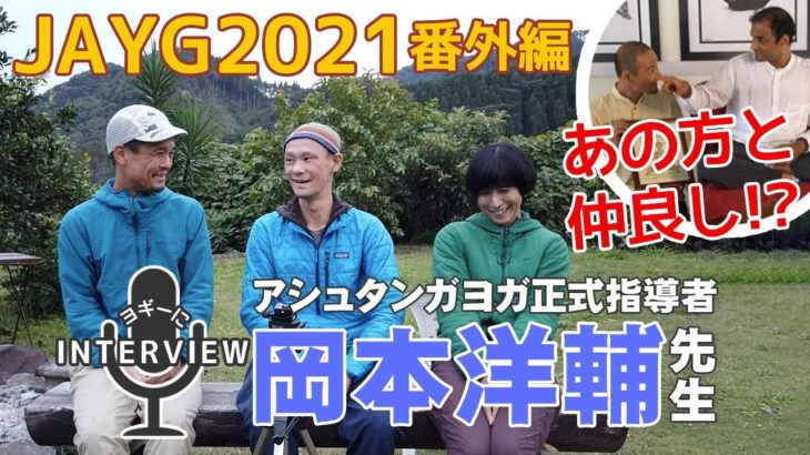 アシュタンガヨガ正式指導者「岡本洋輔」さんインタビュー／JAYG2021宮崎にて
