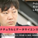 【NATURAL SOCIETY LAB】データサイエンスとウェルビーイングでナチュラルな社会へ (２)ナチュラルとデータサイエンス｜宮田 裕章 & 石川 善樹
