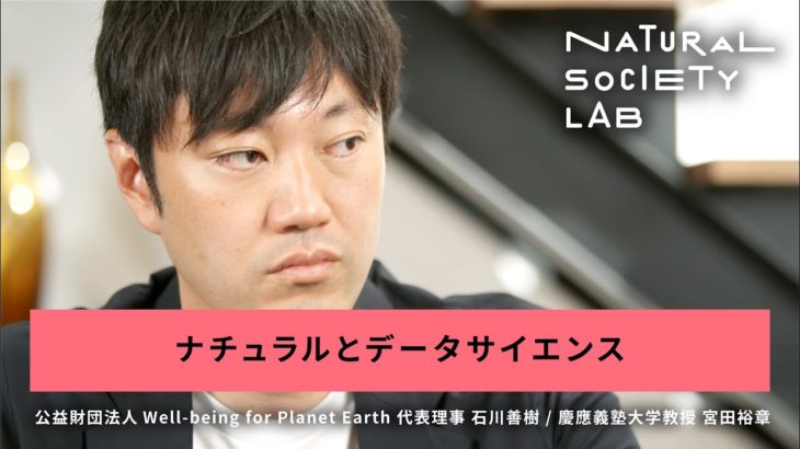 【NATURAL SOCIETY LAB】データサイエンスとウェルビーイングでナチュラルな社会へ (２)ナチュラルとデータサイエンス｜宮田 裕章 & 石川 善樹