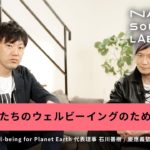 【NATURAL SOCIETY LAB】データサイエンスとウェルビーイングでナチュラルな社会へ (４)私たちのウェルビーイングのために｜宮田 裕章 & 石川 善樹