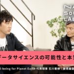 【NATURAL SOCIETY LAB】データサイエンスとウェルビーイングでナチュラルな社会へ (３)データサイエンスの可能性と本質｜宮田 裕章 & 石川 善樹