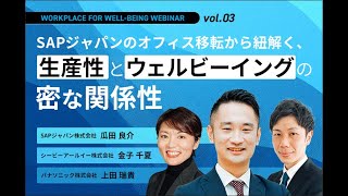 SAPジャパンのオフィス移転から紐解く、生産性とウェルビーイングの密な関係性(Part2)