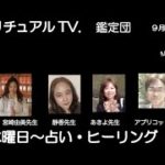 スピリチュアルTV.鑑定団