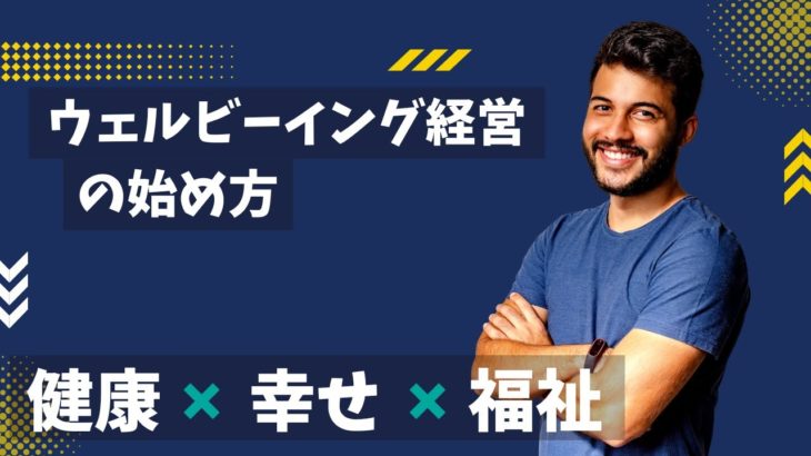 ウェルビーイング（Well-Being）経営の始め方！「ウェルビーイング経営！」を参考にご案内。