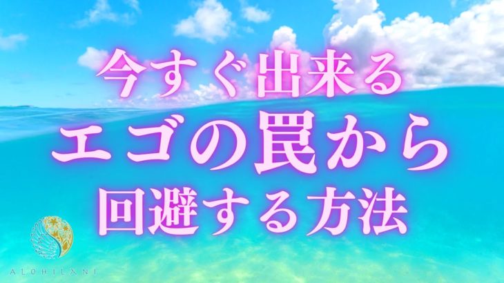 【今すぐ出来る】エゴの罠から回避する方法［ハワイ・スピリチュアル・hawaii spiritual］