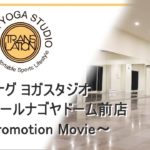 ナグ ヨガスタジオ イオンナゴヤドーム前店 プロモーション