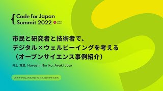 市民と研究者と技術者で、デジタル×ウェルビーイングを考える（オープンサイエンス事例紹介）