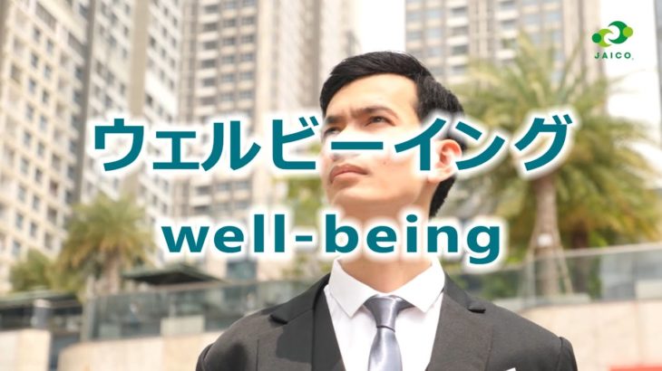 ウェルビーイングを実現する産業カウンセラー