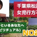 【行方不明】千葉県松戸市/アナタへ/スピリチュアル