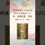 【光明遍照】スピリチュアルメッセージ＃月のご神託カード＃スピリチュアル