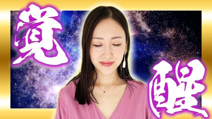 【有料級】『スピリチュアル的覚醒』がもたらす凄まじすぎる効果をお話しします。