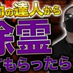 【スピリチュアル】気功の達人から除霊を受けたら３００％覚醒した話
