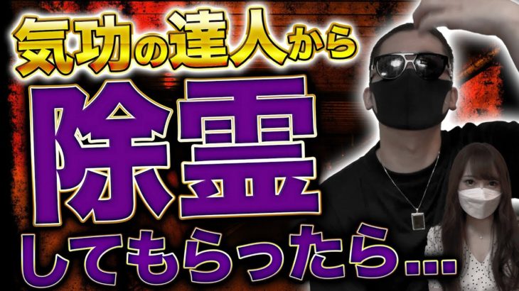 【スピリチュアル】気功の達人から除霊を受けたら３００％覚醒した話