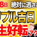 明日は「一粒万倍日」「大安」「大明日」が重なる超超開運日！！今までにないチャンスです！！