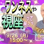【スピリチュアルが気になる方へ】ワンネスって何？？視座って何？？？♪