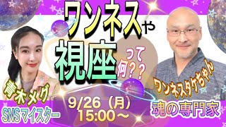 【スピリチュアルが気になる方へ】ワンネスって何？？視座って何？？？♪