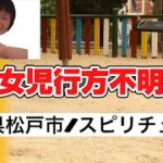 【行方不明】千葉県松戸市/情報提供求めています/スピリチュアル