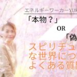 スピリチュアルについてよくある質問