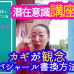 【潜在意識講座④】バシャールの書き換え方法　カギが観念