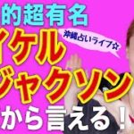 【スピリチュアル】世界的スター💓キング・オブ・ポップ・メッセージ!