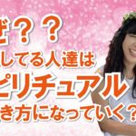 スピリチュアルの意味ってある？？