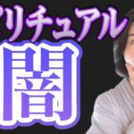 【要注意】スピリチュアルに潜む闇とは？？