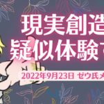 【ゼウ氏 メッセージ】現実創造を疑似体験する スピリチュアル 宇宙の源 ゼウ氏 優花