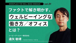 ファクトで解き明かす、ウェルビーイングな働き方／オフィスとは？