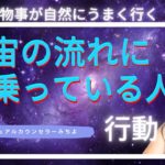 vol.141【スピリチュアル】宇宙の流れに乗る生き方【みちよ】スピリチュアルカウンセラー　ヒーラー　開運　流れに乗る