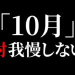 【超重要】”大きな変化”10月に入ったら絶対にコレしてください。