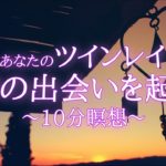 【10分瞑想】ツインレイと出会う為のスピリチュアル瞑想
