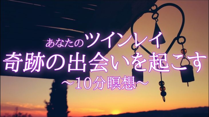 【10分瞑想】ツインレイと出会う為のスピリチュアル瞑想